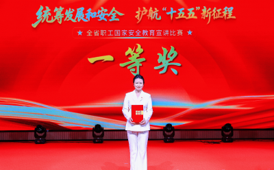喜报！宋小飞斩获湖北省职工国家安全教育宣讲比赛一等奖
