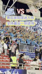 咸宁外星人队VS神农架队，整场比赛结束后，崇阳球迷方阵坚持最后一刻退场！