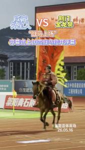 楚超咸宁赛区，咸宁对战荆门开幕式上，10匹战马拉开序幕！