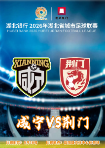 定好闹钟！5月9日19:00，咸宁队VS荆门队购票通道开启！