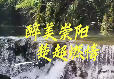 镜显青春  足记“五四”② |  醉美崇阳  楚超燃情