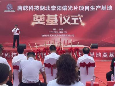 【聚焦重点项目建设】赋能新智造  唐乾（湖北）科技新材料项目落地崇阳