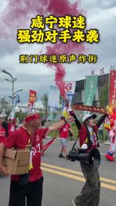 咸宁球迷强劲对手来袭！荆门球迷到达崇阳文体中心！炸街原声现场直击！