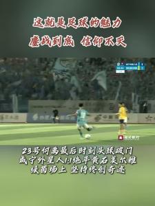 鏖战到底，信仰不灭！23号何禹最后时刻头球破门，咸宁外星人1:1绝平黄石美尔雅，绿茵场上，坚持终创奇迹