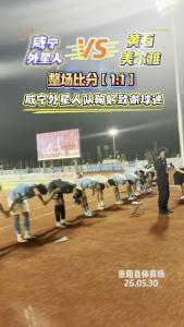 楚超咸宁赛区：咸宁1:1黄石！咸宁外星人队球员鞠躬致谢球迷！