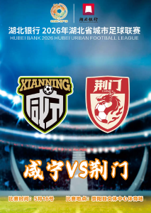 直播预告 | 5月16日，咸宁外星人队主场迎战荆门金龙泉队！