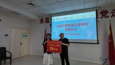 爱心接力！“崇阳仁视复明工程”助力困难白内障患者重见清晰视界