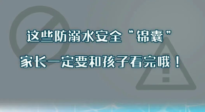夏日防溺水安全“锦囊”来了