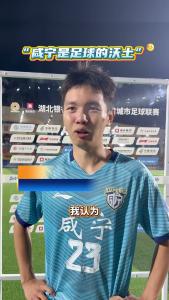 咸宁外星人队23号球员何禹采访发言：“认为咸宁是一片足球的沃土！”
