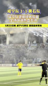 楚超咸宁赛区：咸宁1:1黄石，最后五分钟咸宁队逆境扭转局面，全场球迷热血澎湃