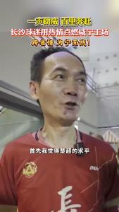 一声助威，百里奔赴！长沙球迷用热情点燃咸宁主场，跨省情，为宁而战！