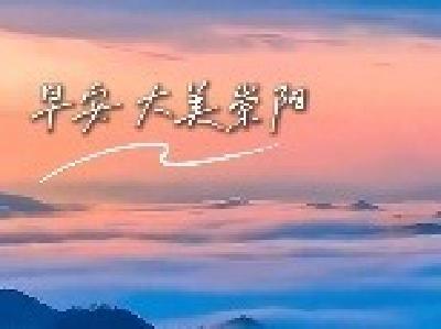 【微视】早安·大美崇阳