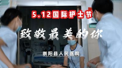 微视 | 5·12国际护士节 致敬最美的你