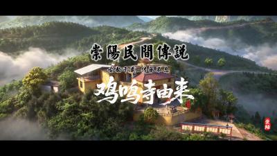 【AI崇阳民间传说②】：鸡鸣寺由来
