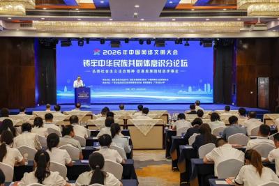 2026年中国网络文明大会铸牢中华民族共同体意识分论坛在南宁举行