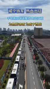 咸宁铁军 热血出征 千名崇阳球迷集结 奔赴江城