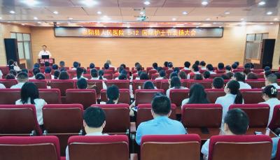 崇阳县人民医院举行5·12国际护士节表扬大会