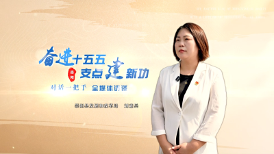 【奋进“十五五” 支点建新功 对话一把手 全媒体访谈④】崇阳县发改局：锚定“五大战略”  绘就发展新篇