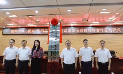 崇阳县人民医院与咸宁市中心医院建立紧密型医联体战略合作关系