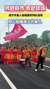 跨越县市，奔赴球场！阳新兄弟来了，萍乡球迷来了！咸宁外星人各路援军列队进场！同心呐喊，聚力助威咸宁外星人 。楚超大战一触即发！