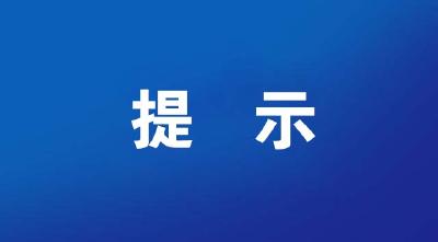 崇阳县农业农村局防台风防汛工作紧急提示