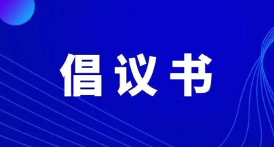 关于在防汛防台风工作中充分发挥基层党组织战斗堡垒作用和广大党员先锋模范作用的倡议书