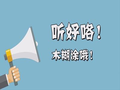 【公益广告】视频 | “通山咆哮哥 ”喊话   低风险不等于冒得风险