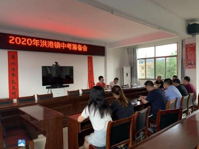 洪港镇召开2020年洪港镇中考筹备会