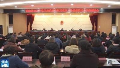 V视 |通山：召开2020年党风廉政建设和反腐败工作通报暨民意调查座谈会  