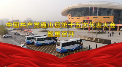 【聚焦党代会】短视频｜带你直击党代会的精彩瞬间！