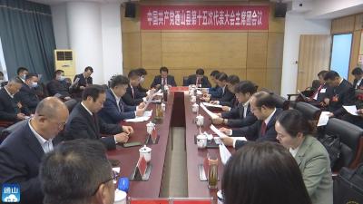 【聚焦党代会】V视丨县十五次党代会召开主席团第三次会议