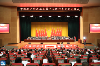 【聚焦党代会】V视丨中共通山县第十五次代表大会胜利闭幕