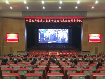 【聚焦党代会】V视 | 中国共产党通山县第十五次代表大会召开预备会议
