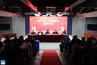通山县召开第二十二个记者节庆祝大会