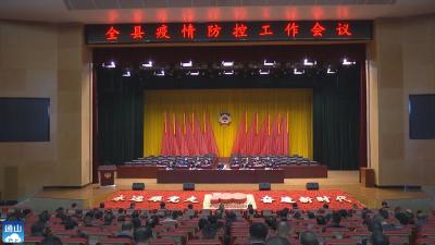 V视丨陈洪豪在全县疫情防控工作会上强调：抓好风险点防控  突出重点工作落实落细 