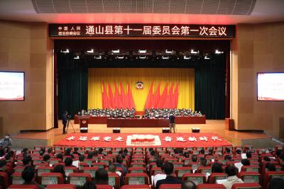 【两会进行时】V视丨政协通山县第十一届委员会第一次会议隆重开幕