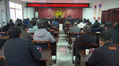 V视 | 学习贯彻党的十九届六中全会精神县委宣讲团走进黄沙铺镇
