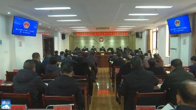 V视丨通山县第十九届人大常委会召开第一次会议