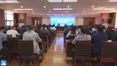 V视 | 通山启动2022年县委巡察工作  
