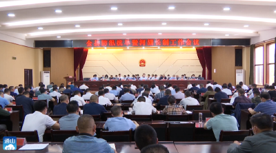 V视丨通山：防汛抗旱暨河湖长制工作会议召开