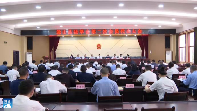 V视 | 通山县法学会第二届会员代表大会暨第二届理事会第一次会议召开