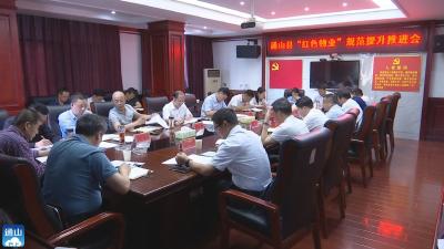 V视丨通山县推进“红色物业”规范提升专项行动