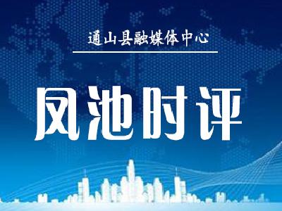 【凤池时评】（第122期）文明通山从“有礼”开始