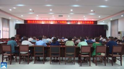 V视 | 通山：召开市场监管领域部门联合“双随机、一公开”工作联席会  