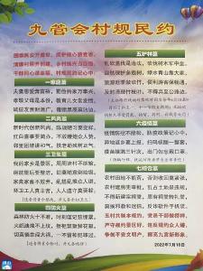 九管会：村规民约创新风