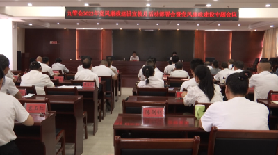 【清廉通山】V视丨九管会着力推进党风廉政建设工作