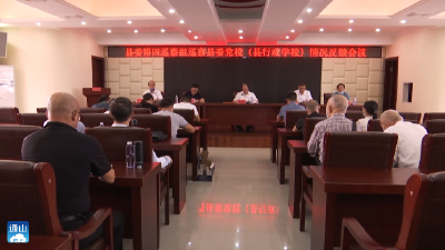 V视 | 县委第四巡察组巡察县委党校反馈会召开