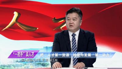 “一把手”谈人才——通山县委书记陈洪豪