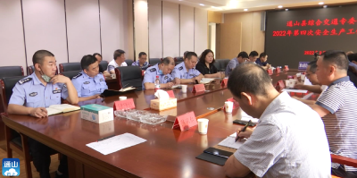 V视丨通山：召开综合交通专委会2022年第四次安全生产工作会议