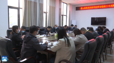 【深入学习贯彻党的二十大精神】V视 | 县统战系统召开传达学习党的二十大精神会议  